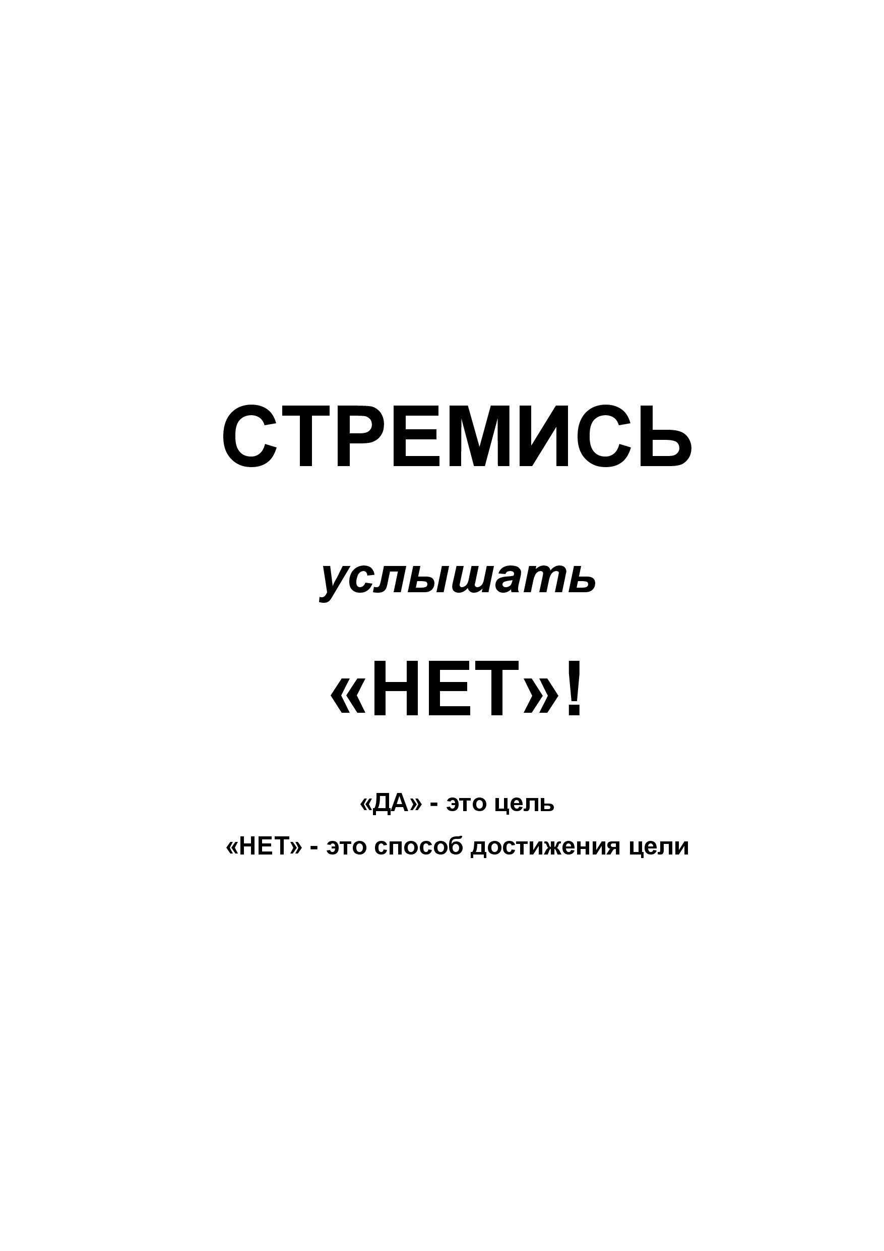 СТРЕМИСЬ УСЛЫШАТЬ НЕТ