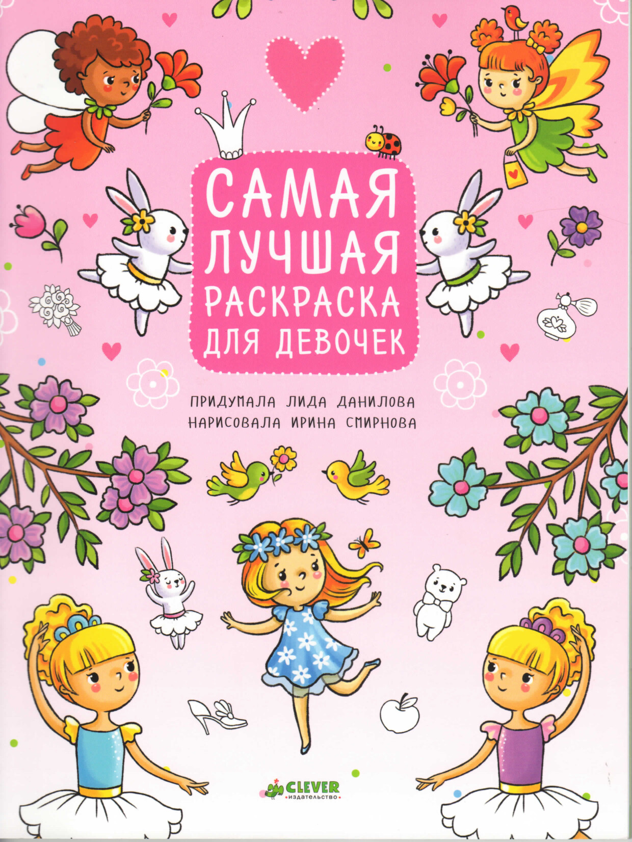 КНИЖКА РАСКРАСКА ДЛЯ ДЕВОЧЕК