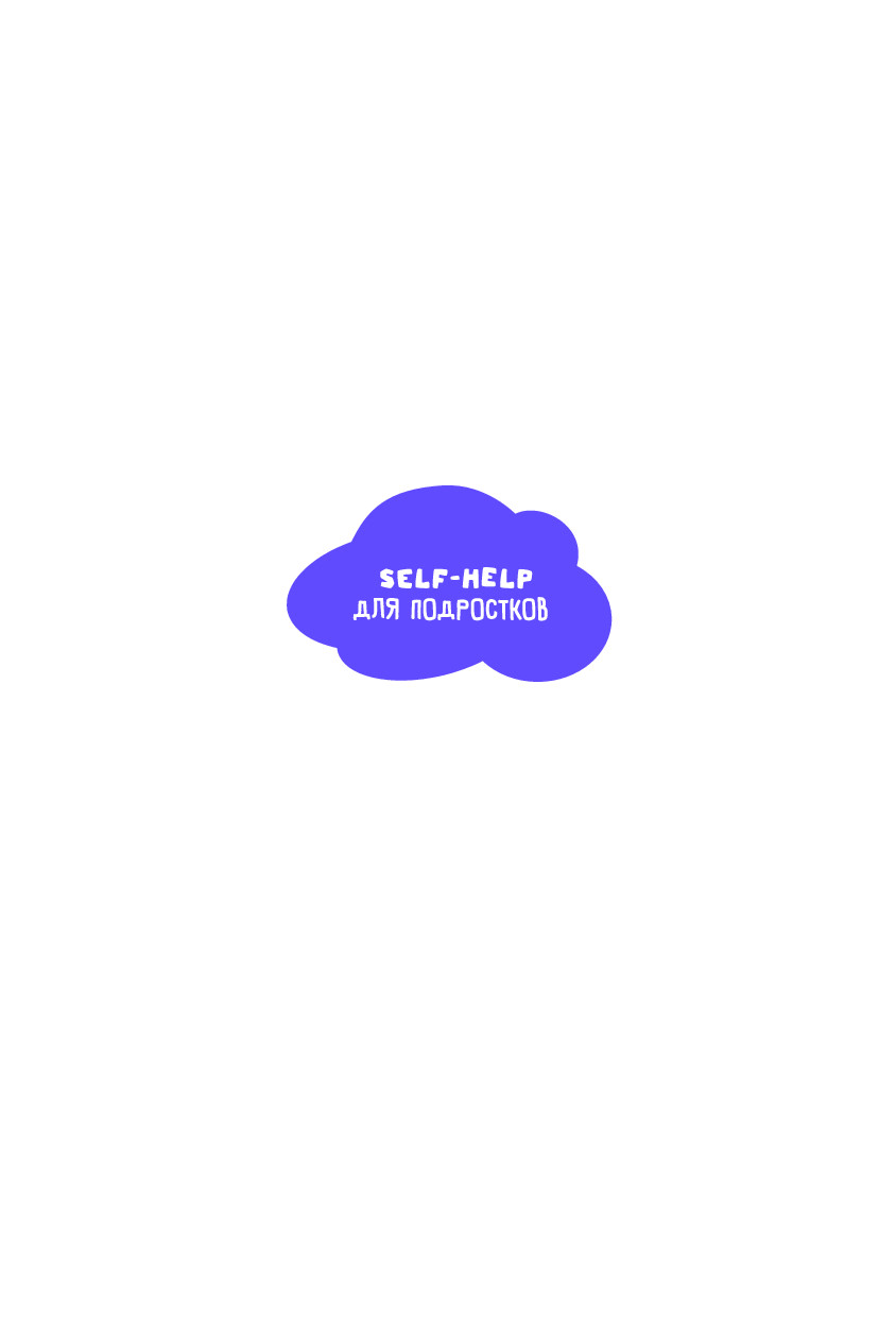 SELF-HELP ДЛЯ ПОДРОСТКОВ