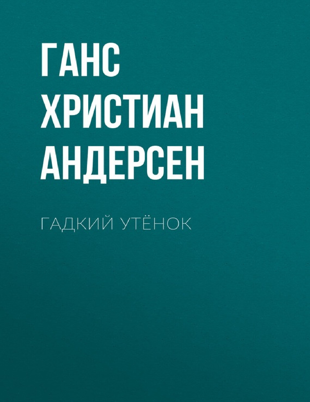 ГАДКИЙ УТЁНОК