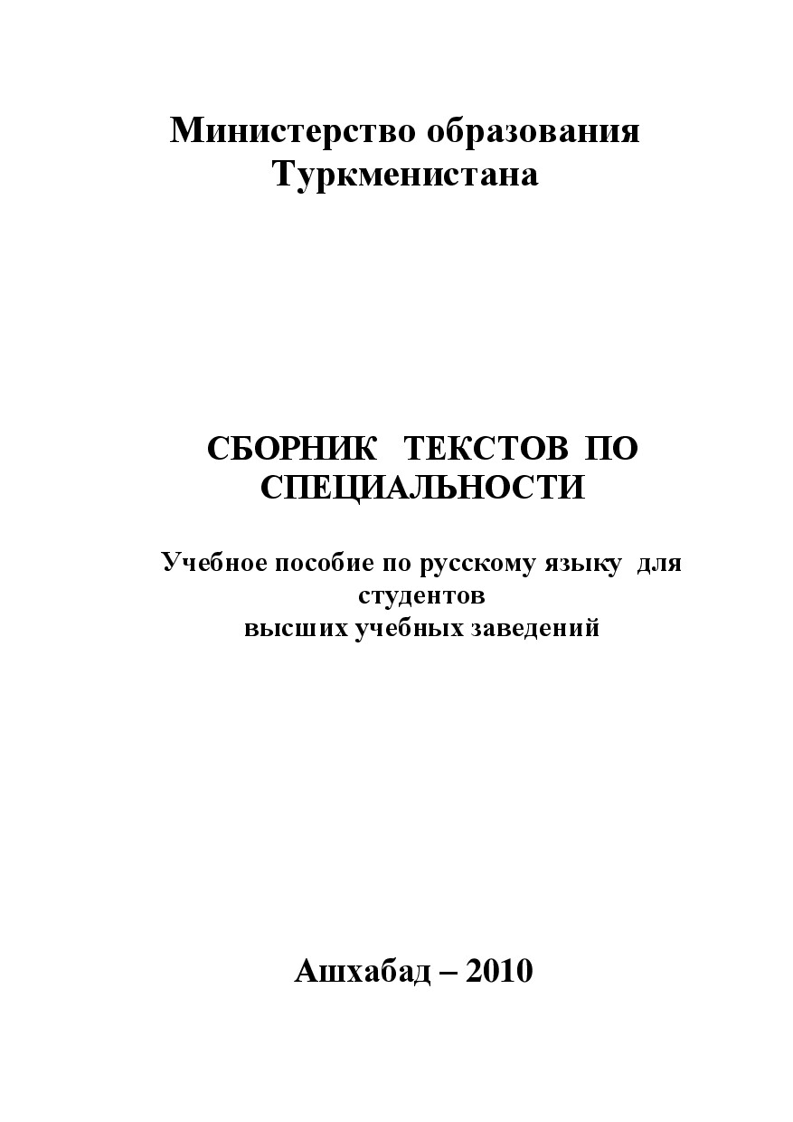 СБОРНИК ТЕКСТОВ ПО СПЕЦИАЛЬНОСТИ
