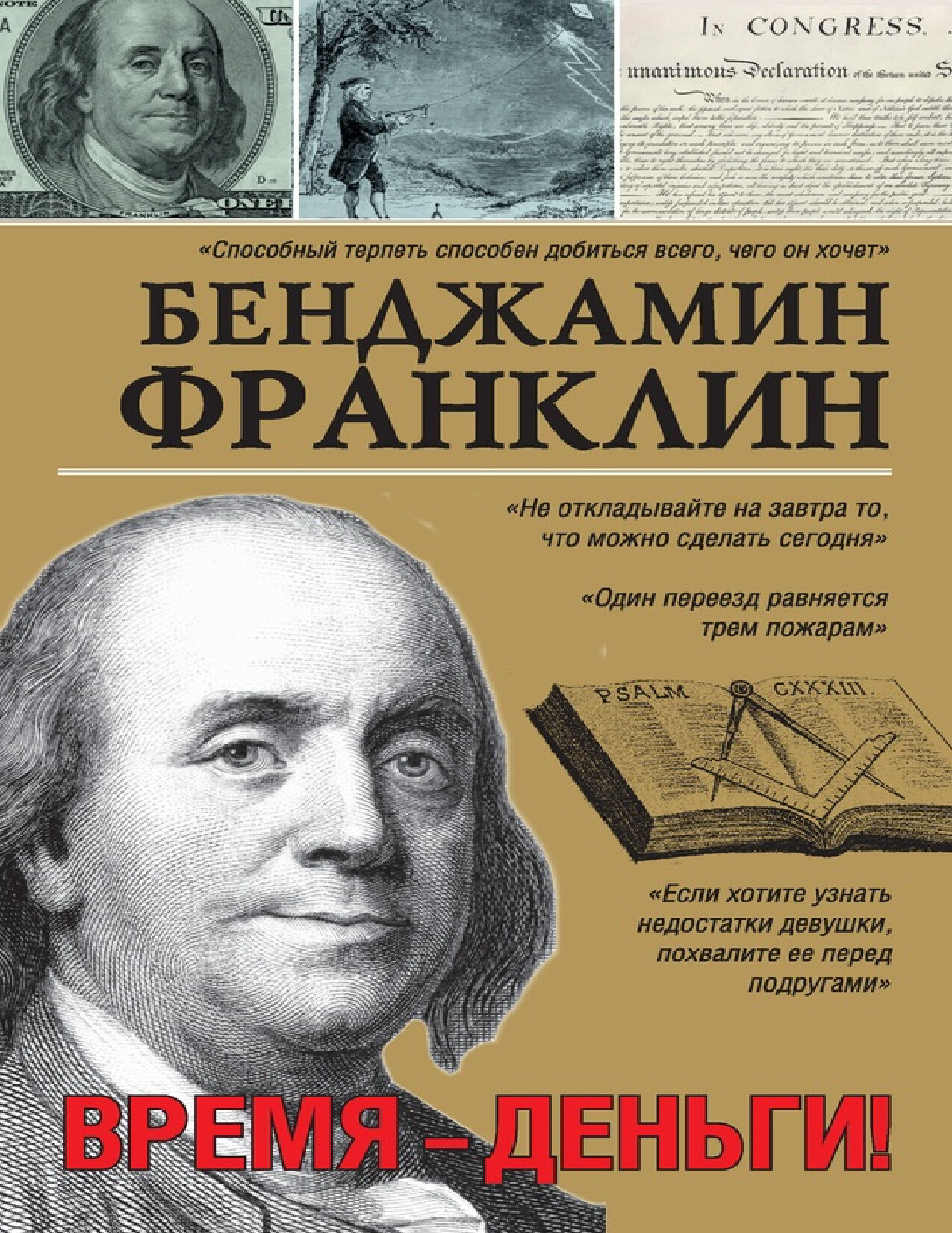 БЕНЖАМИН ФРАНКЛИН — ВРЕМЯ ДЕНЬГИ