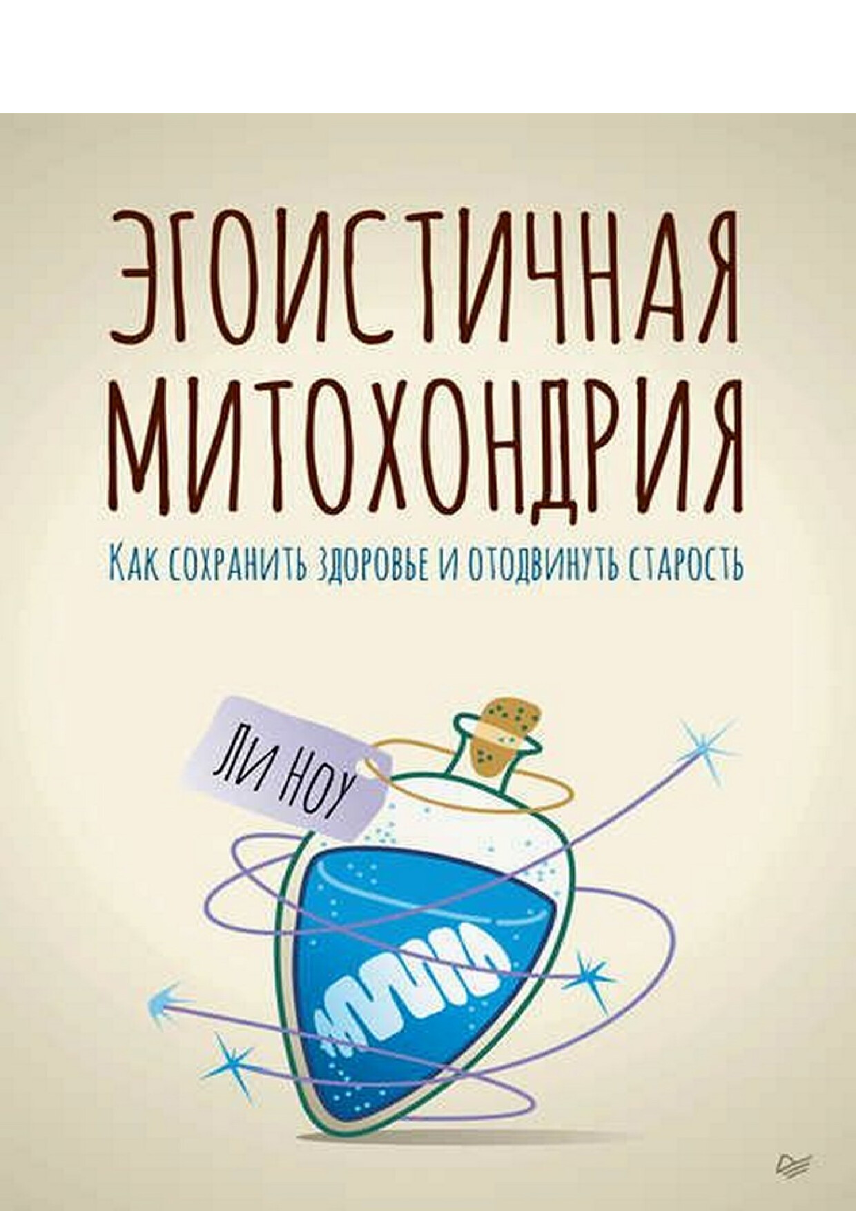 ЭГОИСТИЧНАЯ МИТОХОНДРИЯ