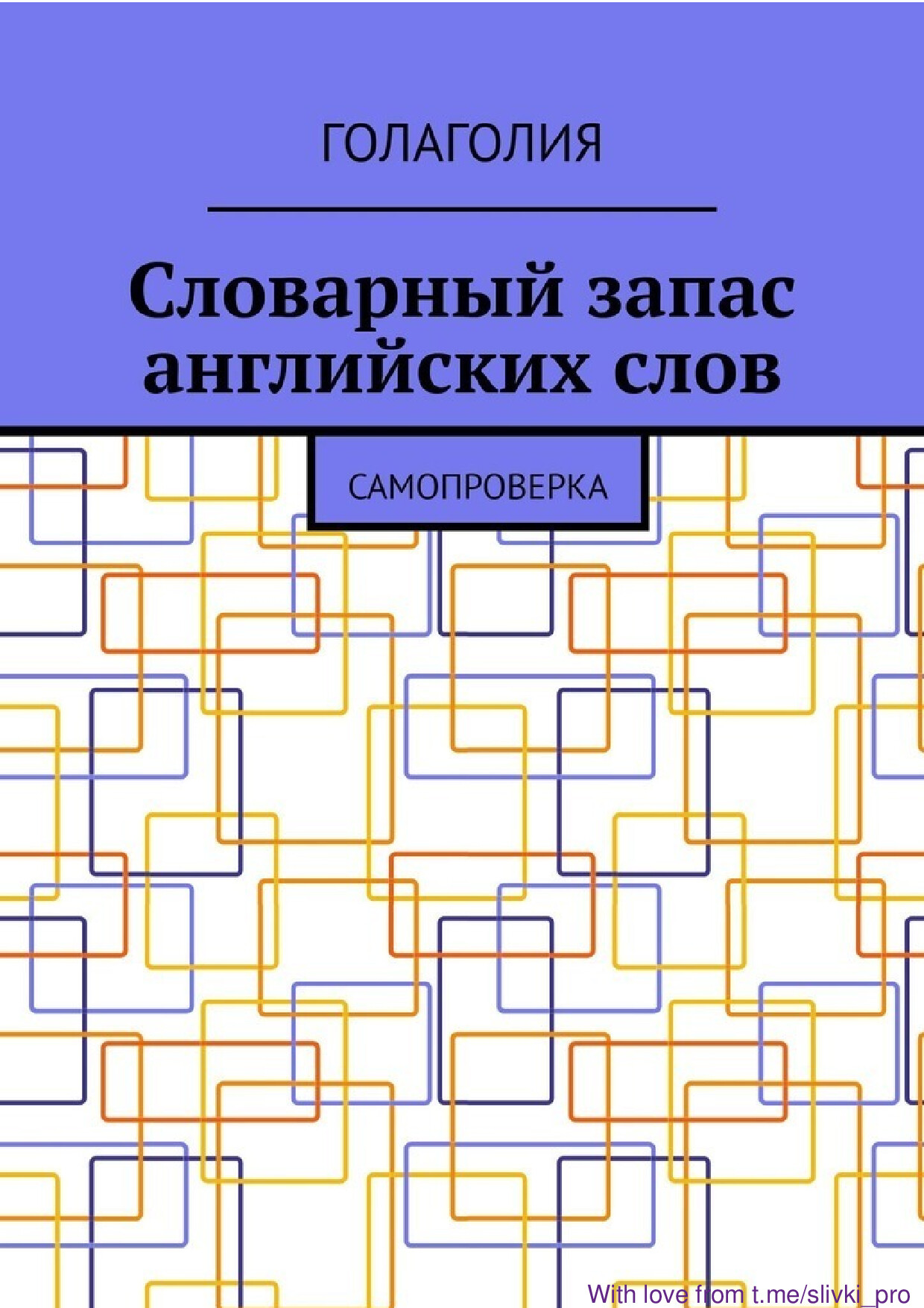 SLOVARNYIYI ZAPAS