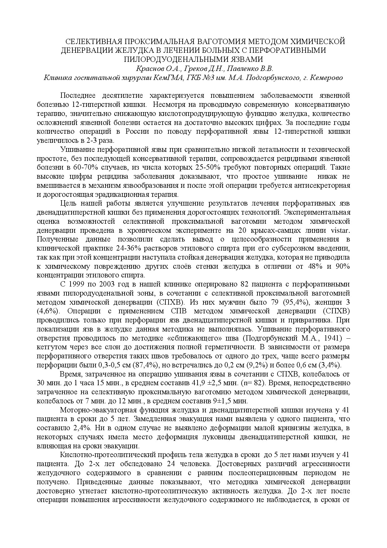 ВАГОТОМИЯ СЕЛЕКТИВНАЯ ПРОКСИМАЛЬНАЯ В ЛЕЧЕНИИ ПЕРФОРАТИВНОЙ ПИЛОРОДУОДЕНАЛЬНОЙ ЯЗВЫ