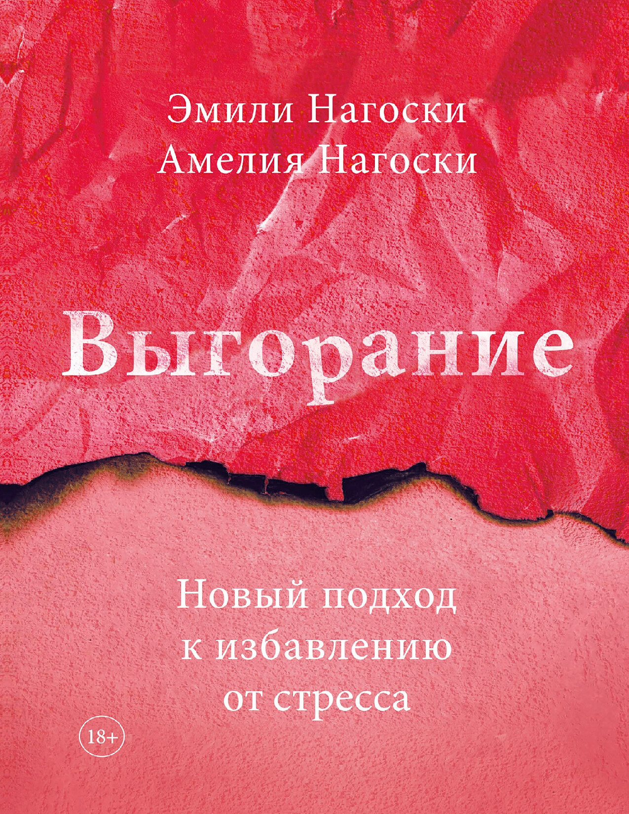 ВЫГОРАНИЕ   А. Э. НАГОСКИ
