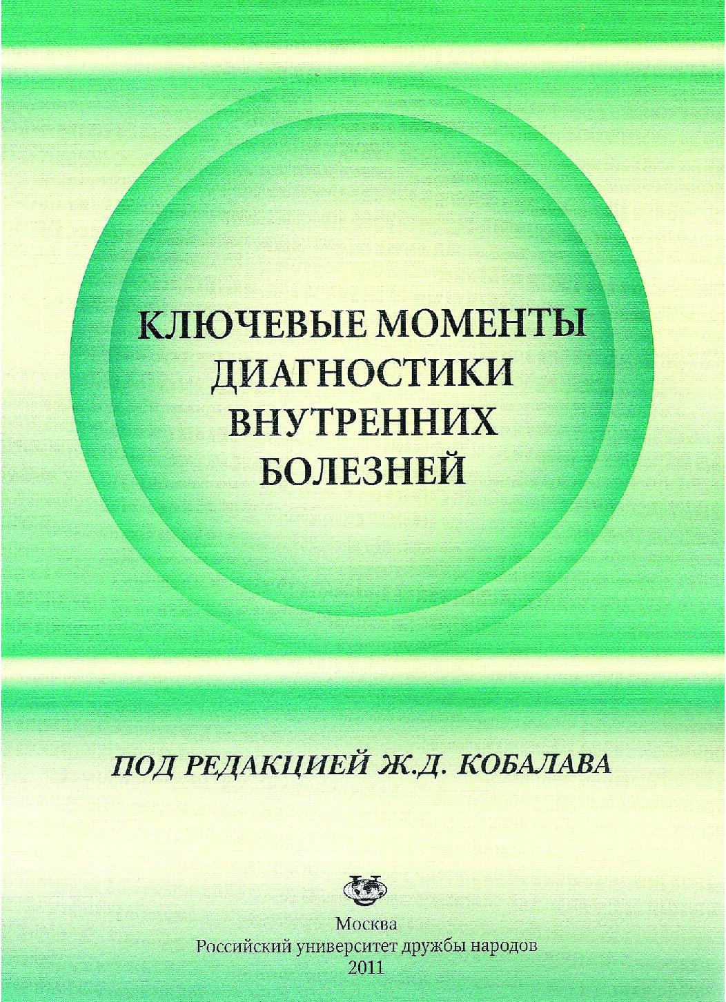 ПРОПЕДЕВТИКА   КЛЮЧЕВЫЕ МОМЕНТЫ ДИАГНОСТИКИ ВНУТРЕННИХ БОЛЕЗНЕИ& 774; (КОБ В