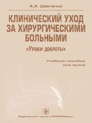 ШЕВЧЕНКО А.А. КЛИНИЧЕСКИЙ УХОД ЗА ХИРУРГИЧЕСКИМИ БОЛЬНЫМИ.
