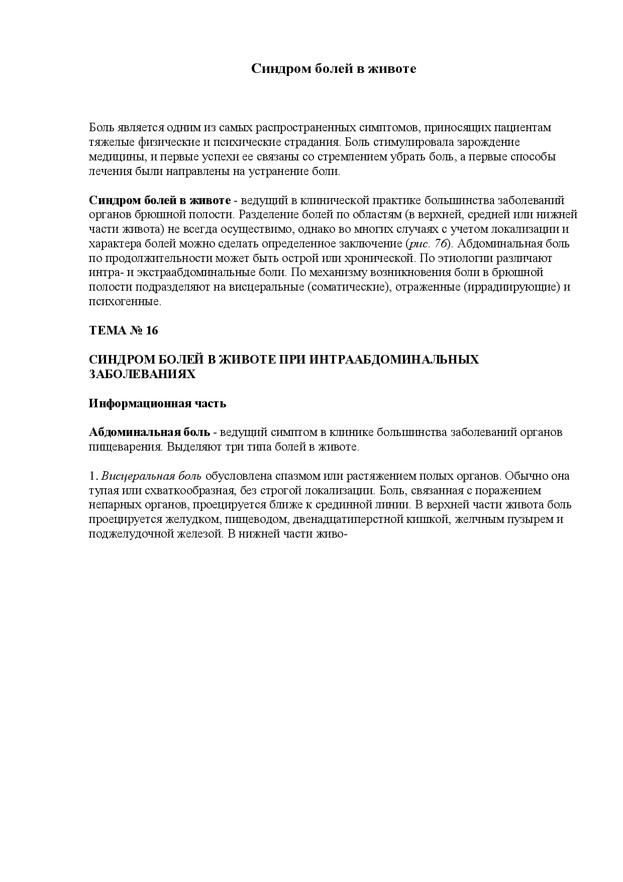 6. СИНДРОМ БОЛЕЙ В ЖИВОТЕ