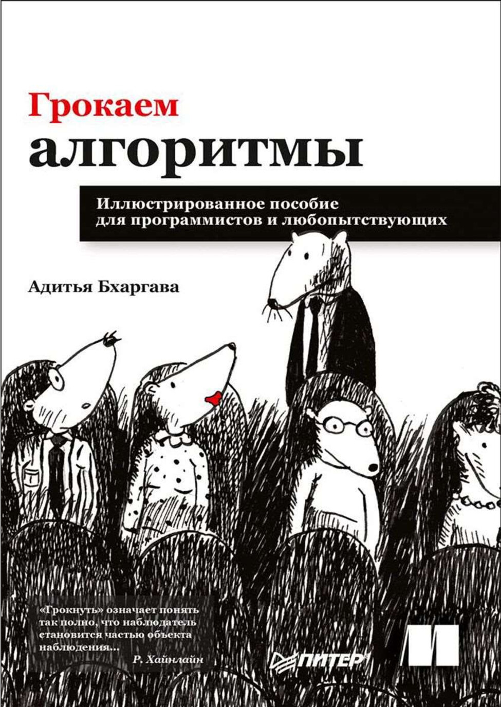 ГРОКАЕМ АЛГОРИТМЫ