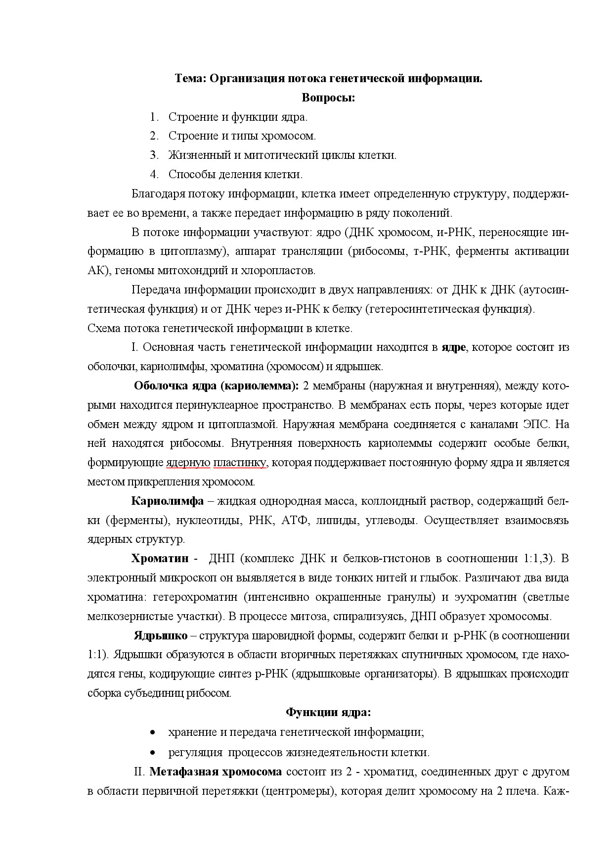 1.03.ОРГАНИЗАЦИЯ ПОТОКА ГЕНЕТИЧЕСКОЙ ИНФОРМАЦИИ