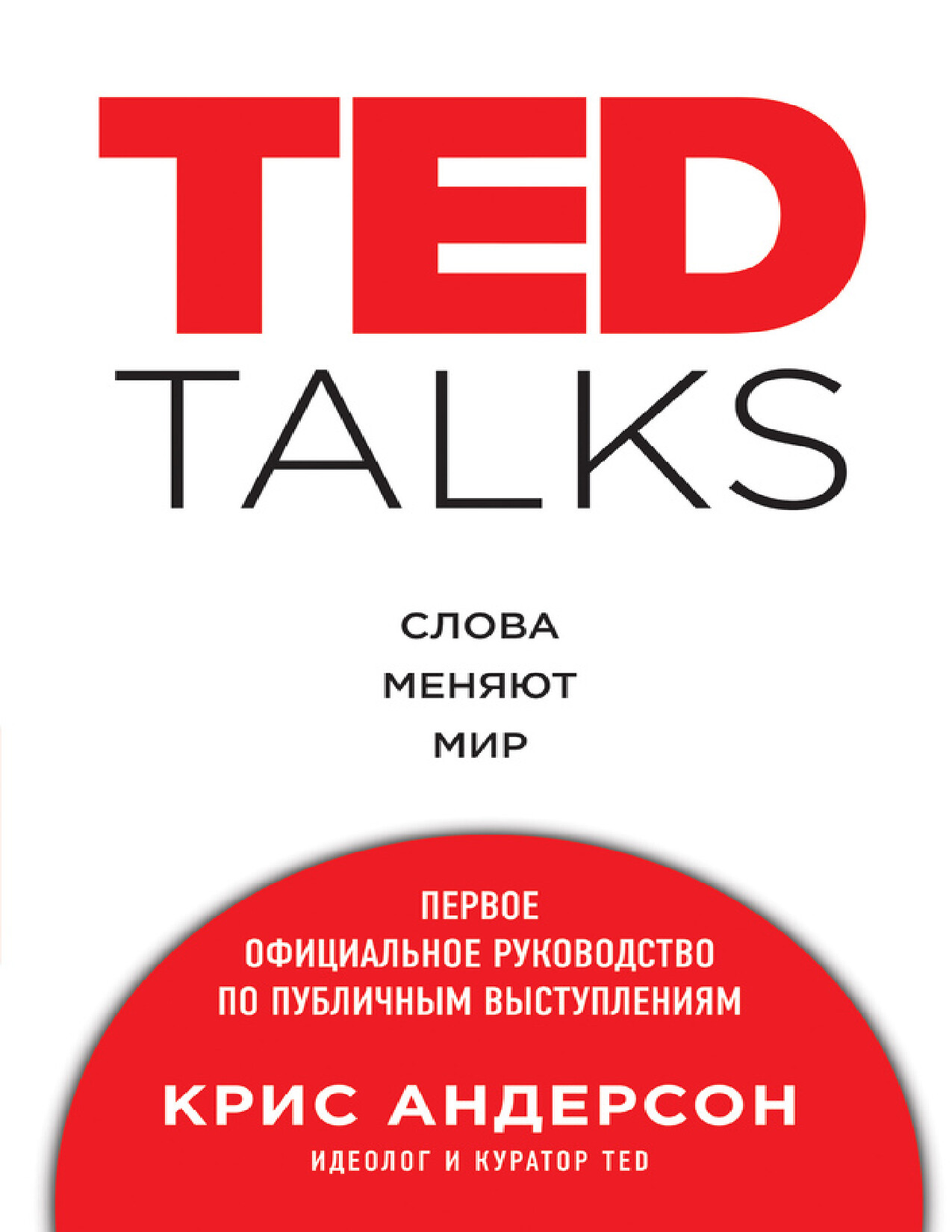 КРИС АНДЕРСОН «СЛОВА МЕНЯЮТ МИР»