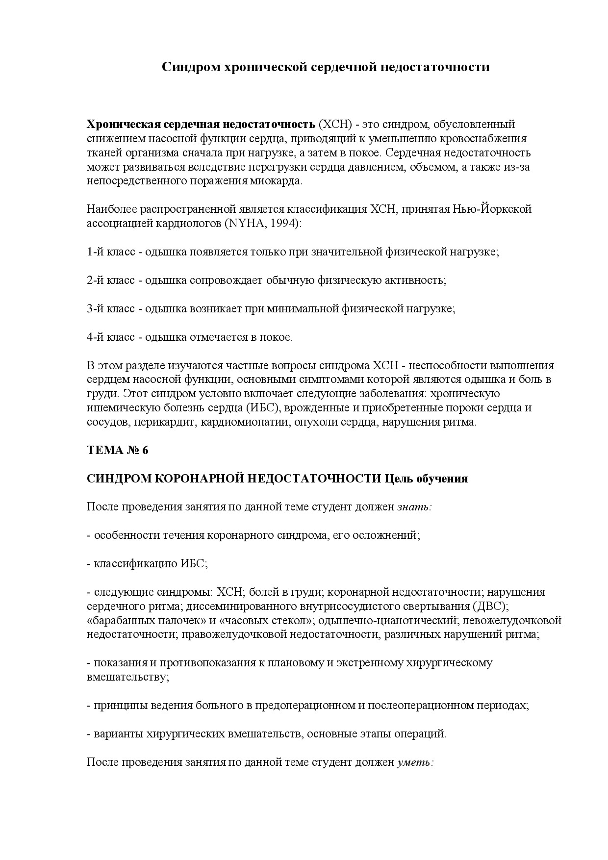 3. СИНДРОМ ХРОНИЧЕСКОЙ СЕРДЕЧНОЙ НЕДОСТАТОЧНОСТИ