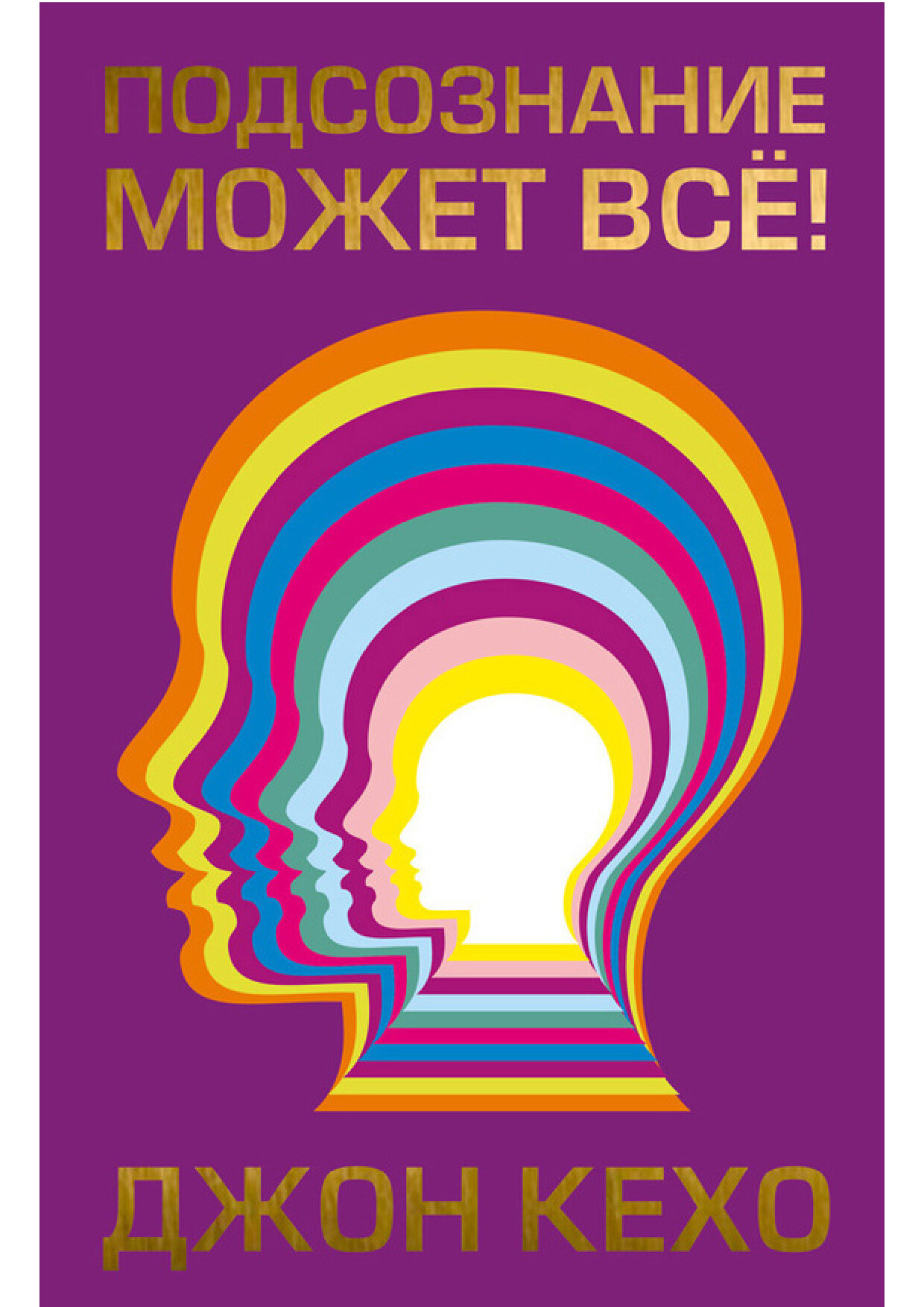 ПОСОЗНАНИЕ МОЖЕТ ВСЕ.