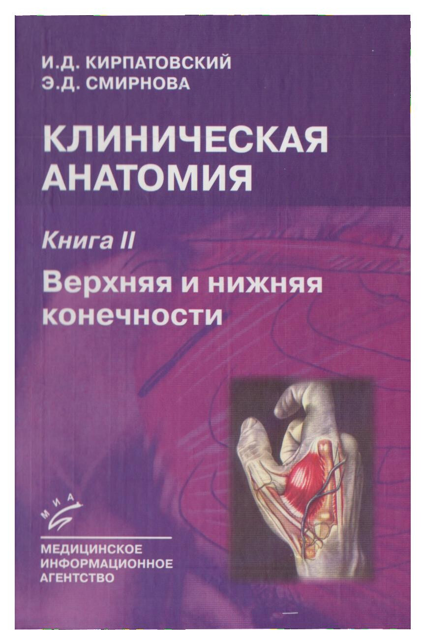 КЛИНИЧЕСКАЯ АНАТОМИЯ. КНИГА 2