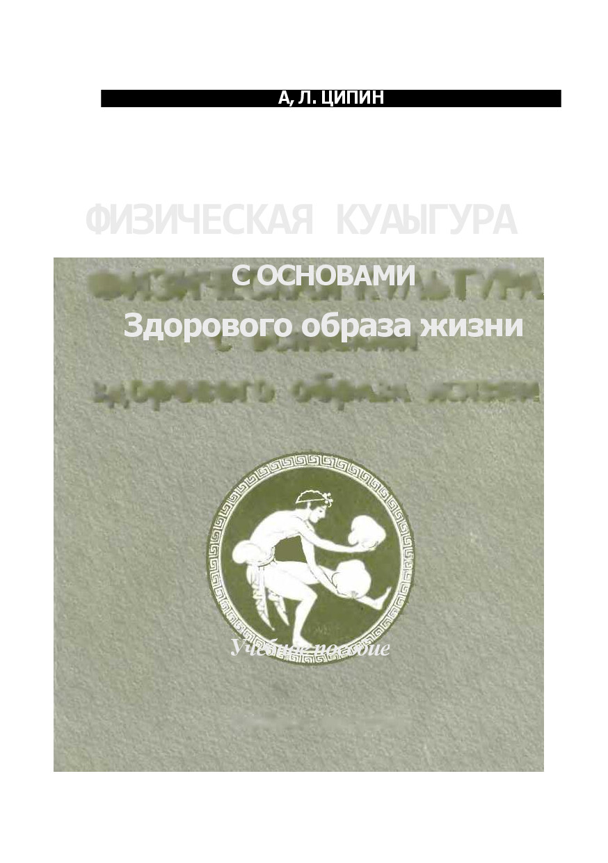 ФИЗИЧЕСКАЯ КУЛЬТУРА С ОСНОВАМИ ЗДОРОВОГО ОБРАЗА ЖИЗНИ