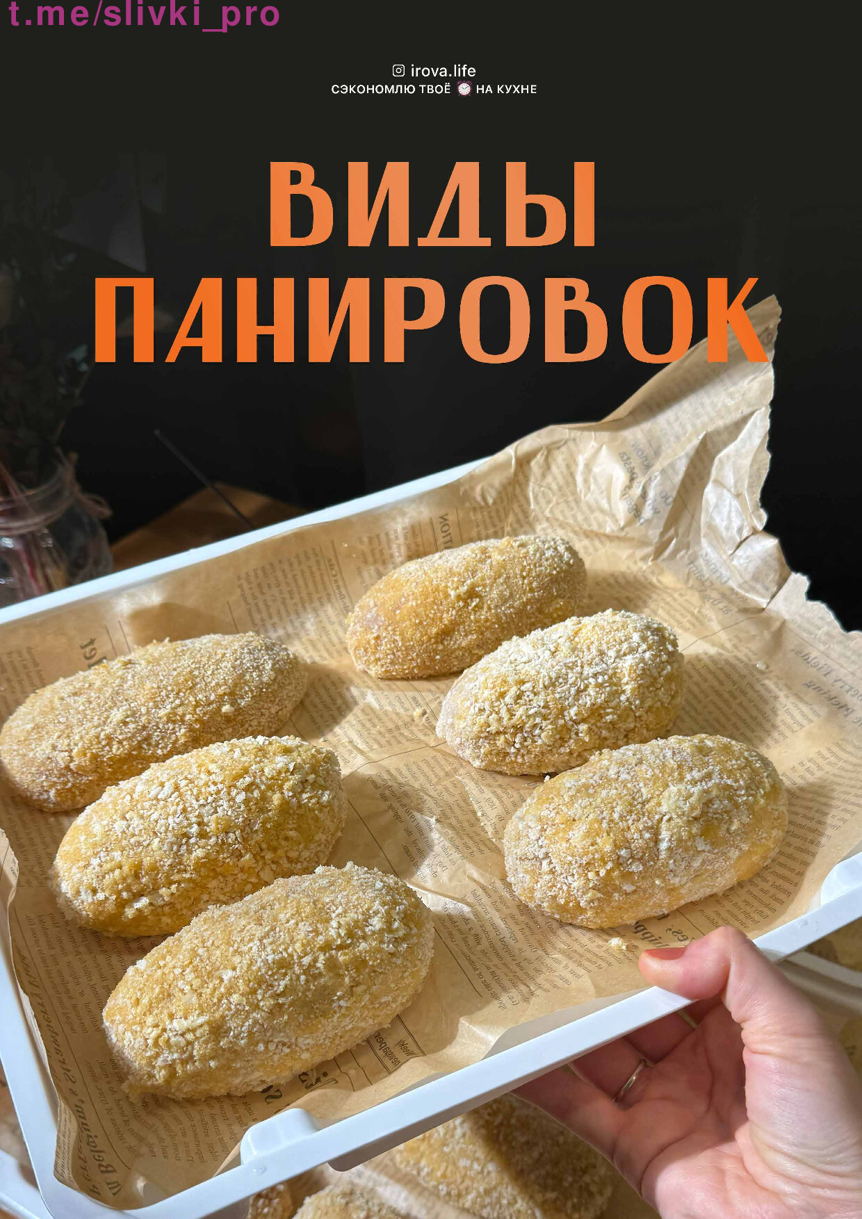 ВИДЫ ПАНИРОВОК