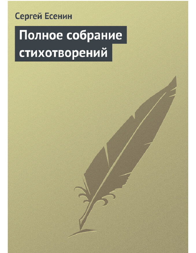 ПОЛНОЕ СОБРАНИЕ СТИХОТВОРЕНИЙ