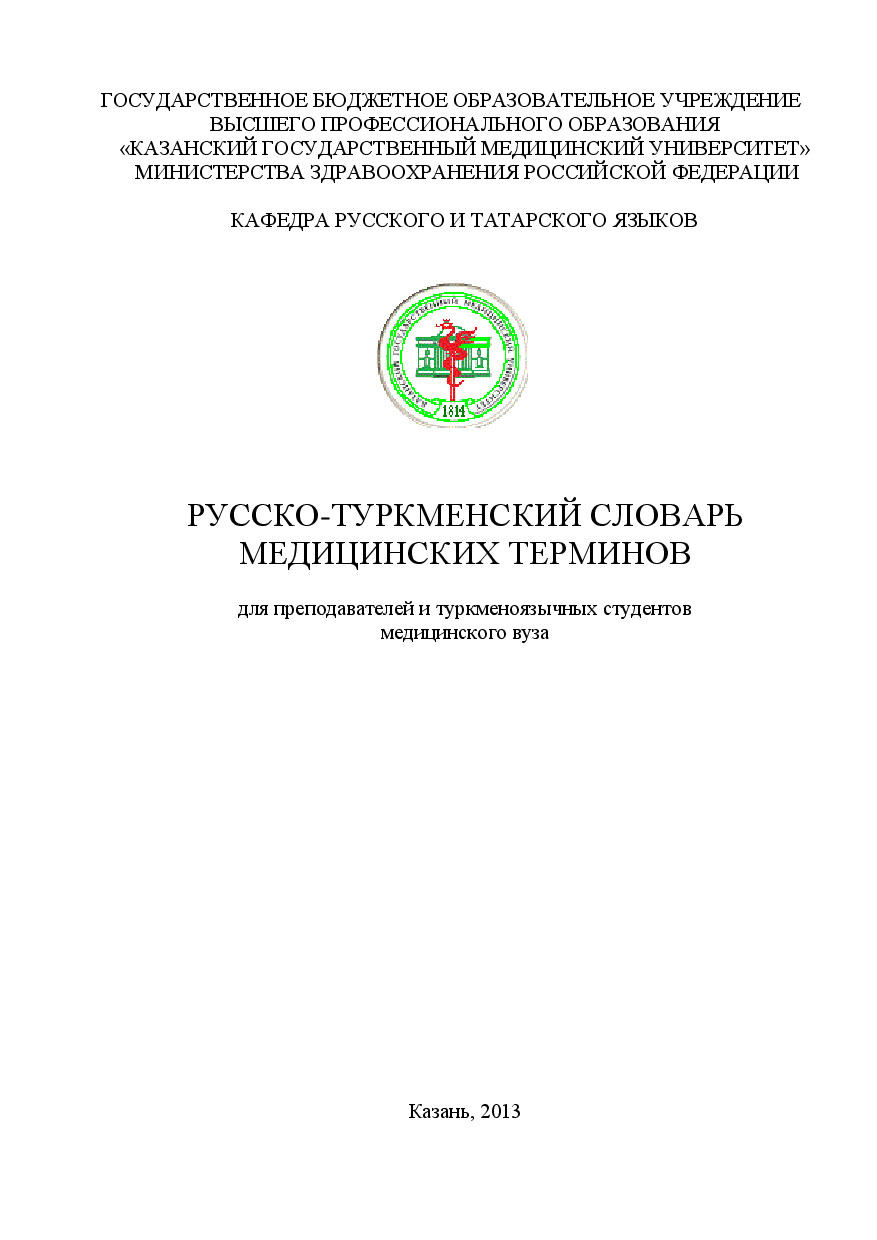 ТУРКМЕНСКИЙ СЛОВАРЬ МЕДИЦИНСКИХ ТЕРМИНОВ