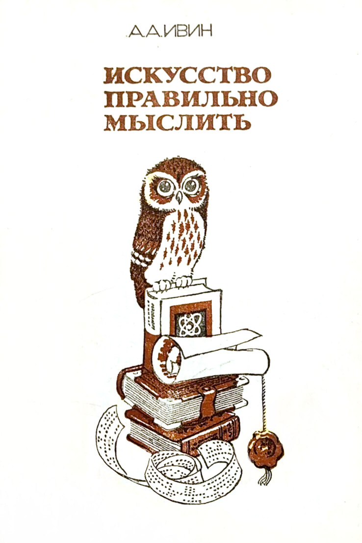 ИСКУССТВО ПРАВИЛЬНО МЫСЛИТЬ