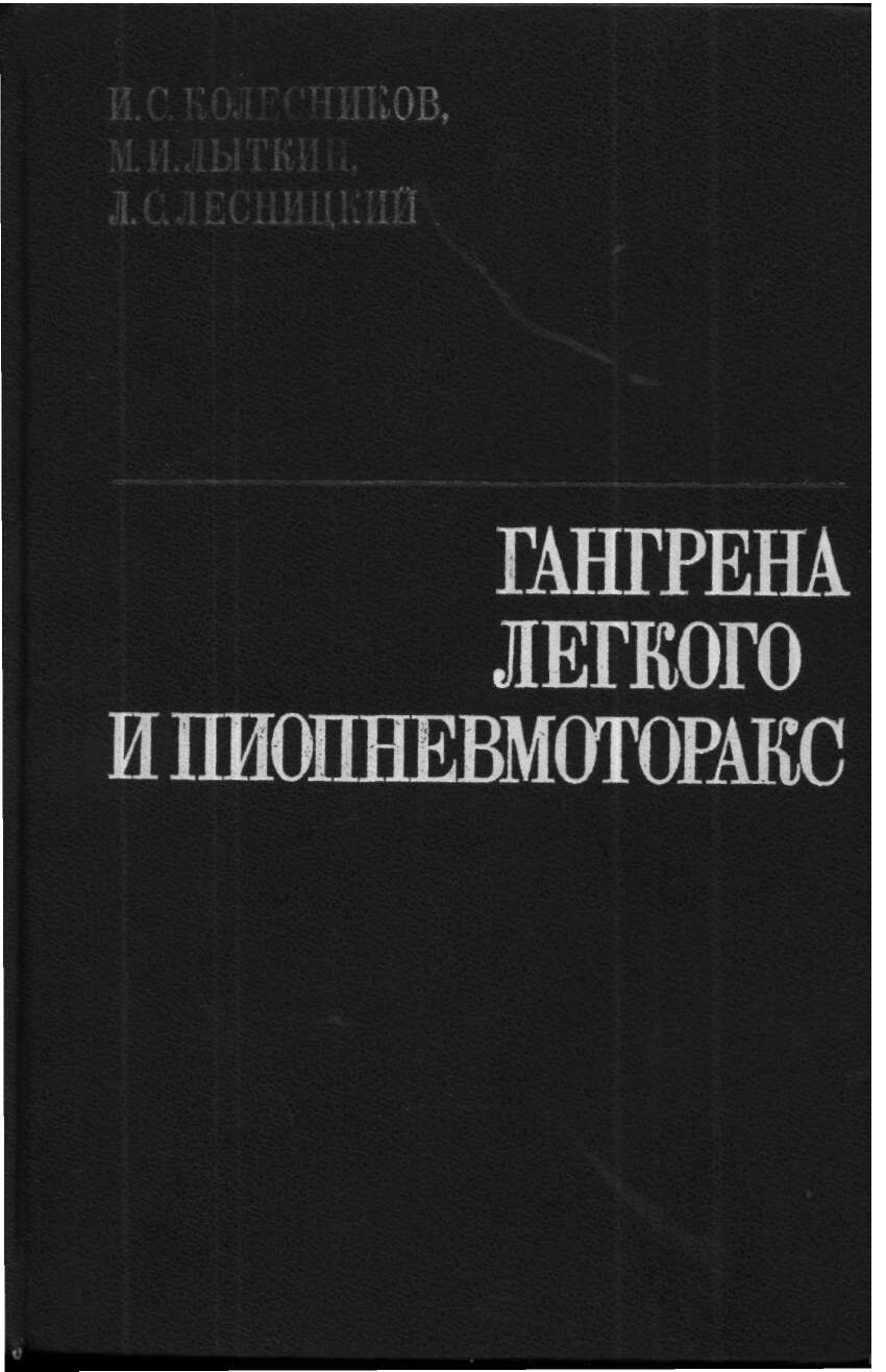ГАНГРЕНА ЛЕГКОГО И ПНЕВМОТОРАКС. И.С.КОЛЕСНИКОВ.1983Г