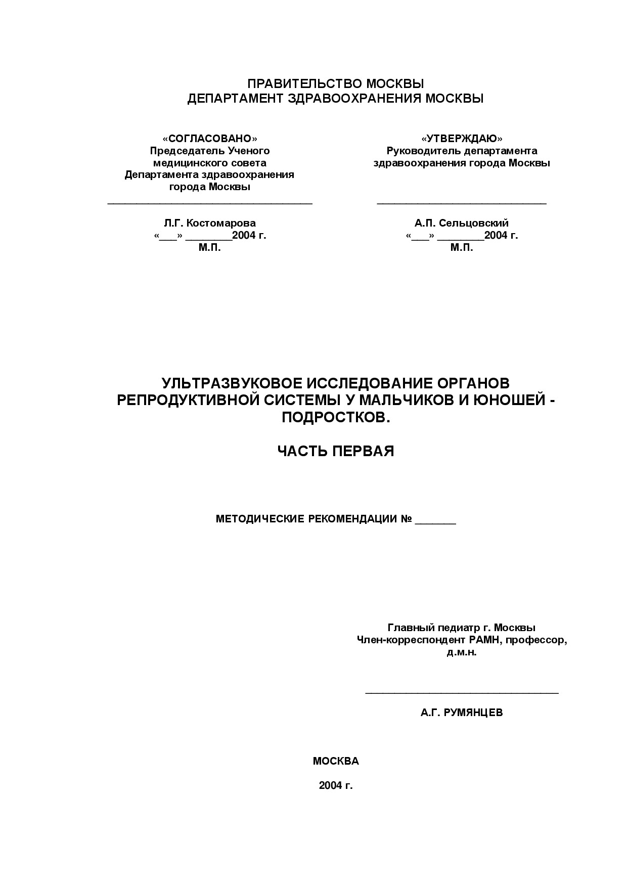 УЛЬТРАЗВУКОВОЕ ИССЛЕДОВАНИЕ ОРГАНОВ