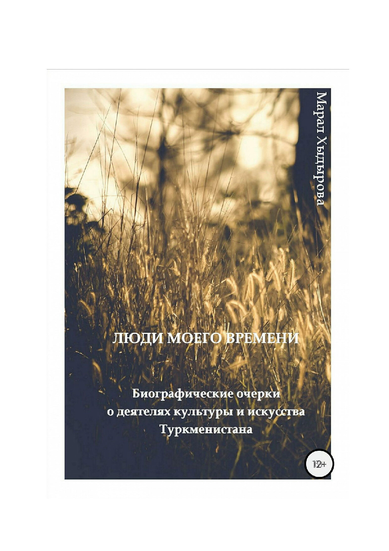 ЛЮДИ МОЕГО ВРЕМЕНИ
