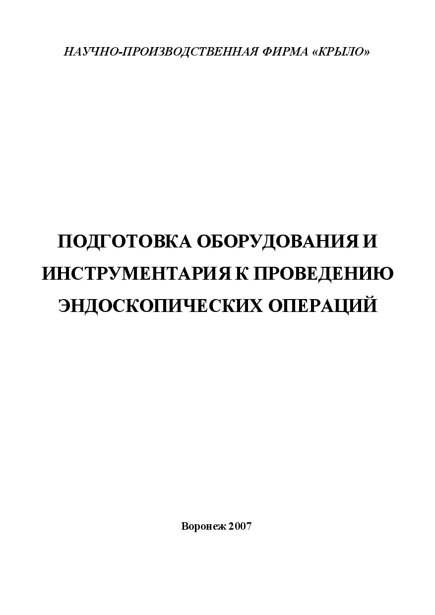 ПОДГОТОВКА ОБОРУДОВАНИЯ И