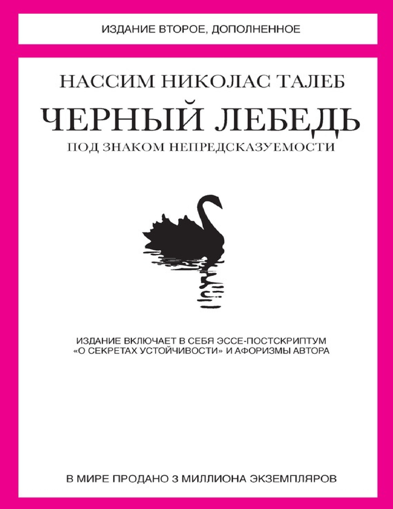 ЧЕРНЫЙ ЛЕБЕДЬ
