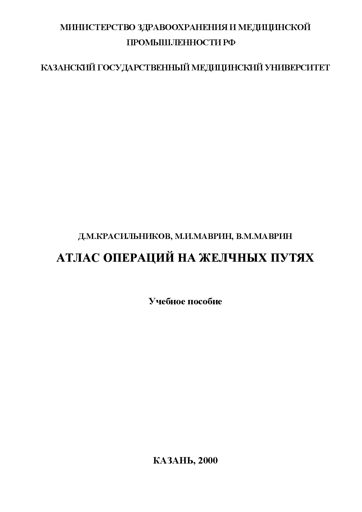АТЛАС ОПЕРАЦИЙ НА ЖЕЛЧНЫХ ПУТЯХ. Д.М.КРАСИЛЬНИКОВ, М.И.МАВРИН, В.М.МАВРИН. КАЗАНЬ. 2000Г