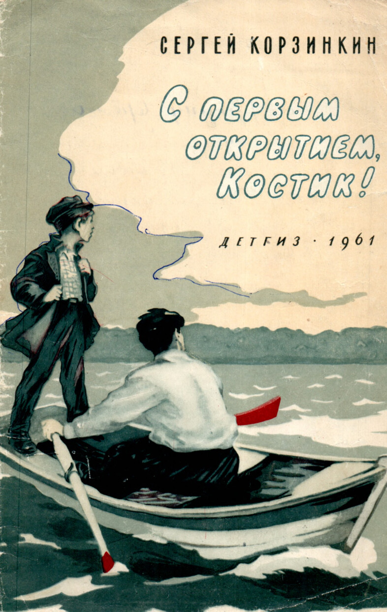 С ПЕРВЫМ ОТКРЫТИЕМ, КОСТИК