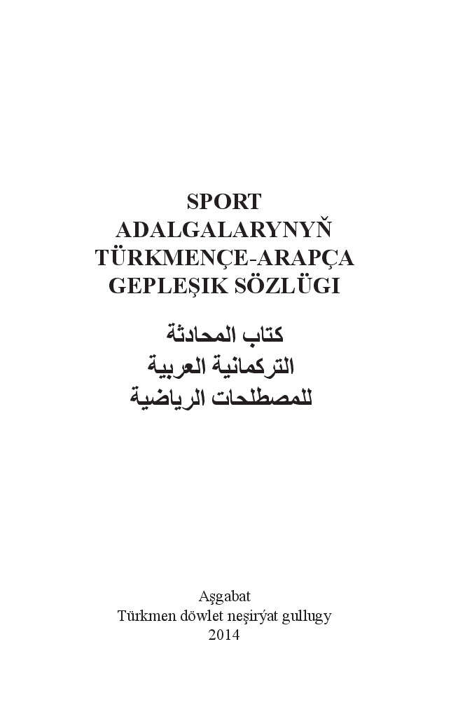 SPORT ADALGALARYNYŇ TÜRKMENÇE ARAPÇA GEPLEŞIK SÖZLÜGI