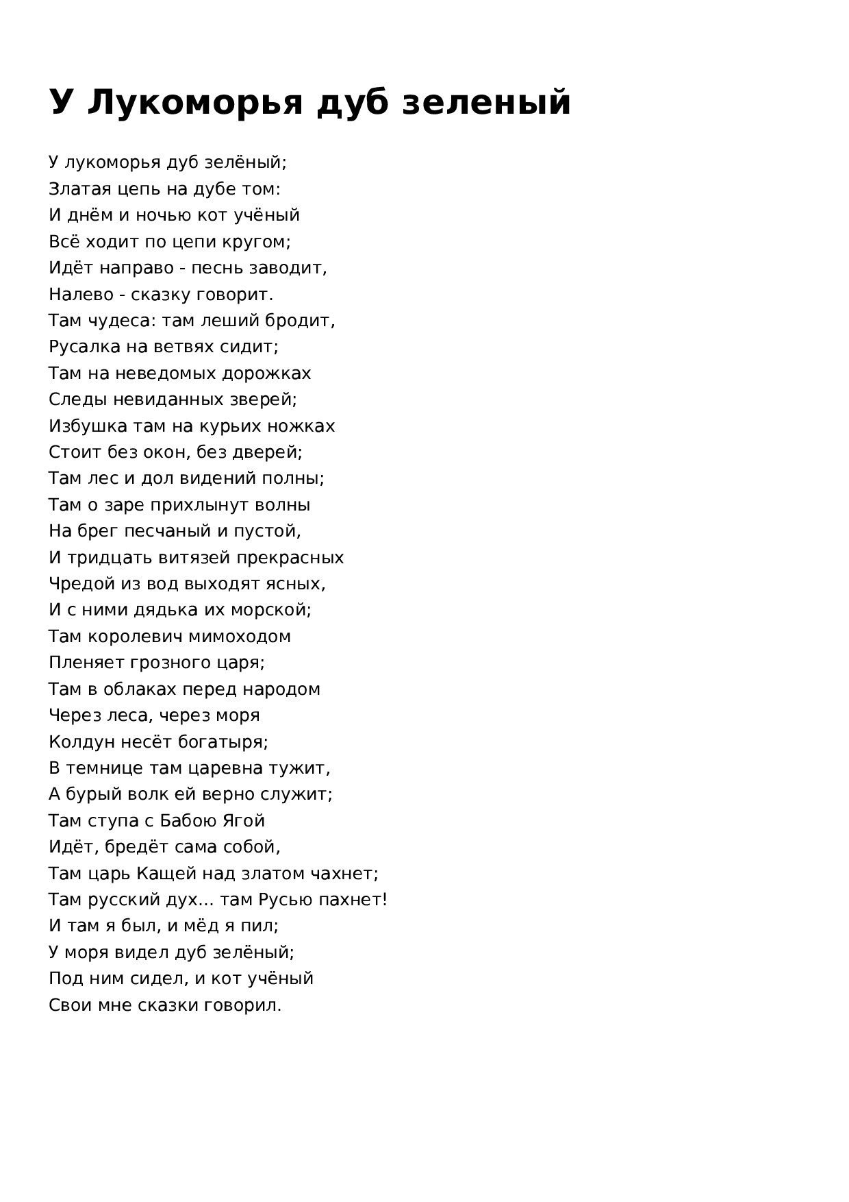 У ЛУКОМОРЬЯ ДУБ ЗЕЛЕНЫЙ