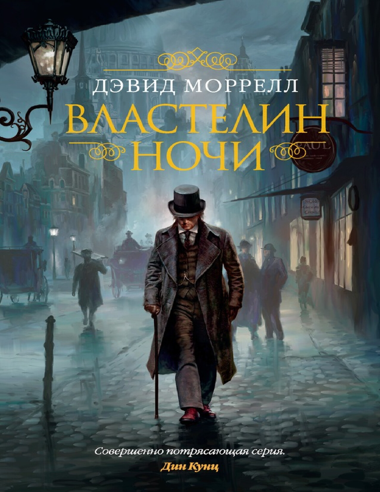 ВЛАСТЕЛИН НОЧИ