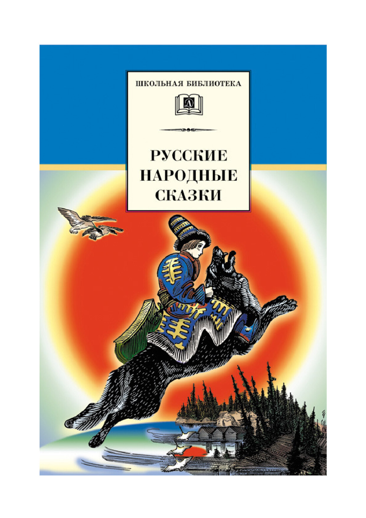РУССКИЕ НАРОДНЫЕ СКАЗКИ