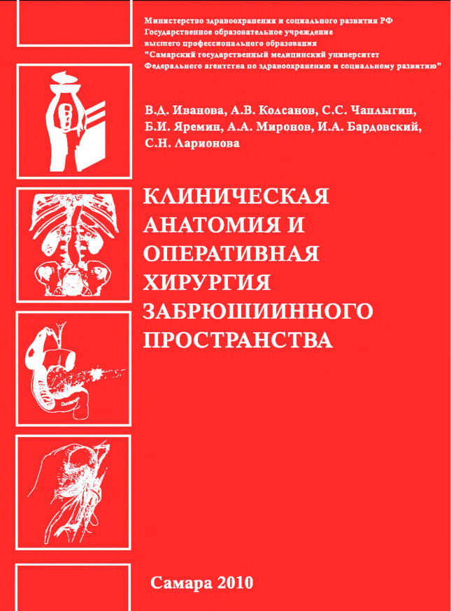 ИВАНОВА В.Д., ЯРЕМИН Б.И.  КЛИНИЧЕСКАЯ АНАТОМИЯ И ОПЕРАТИВНАЯ ХИРУРГИЯ ЗАБРЮШИННОГО ПРОСТРАНСТВА