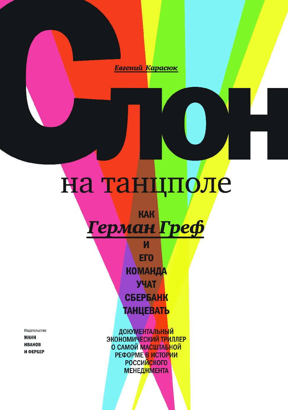 СЛОН НА ТАНЦПОЛЕ
