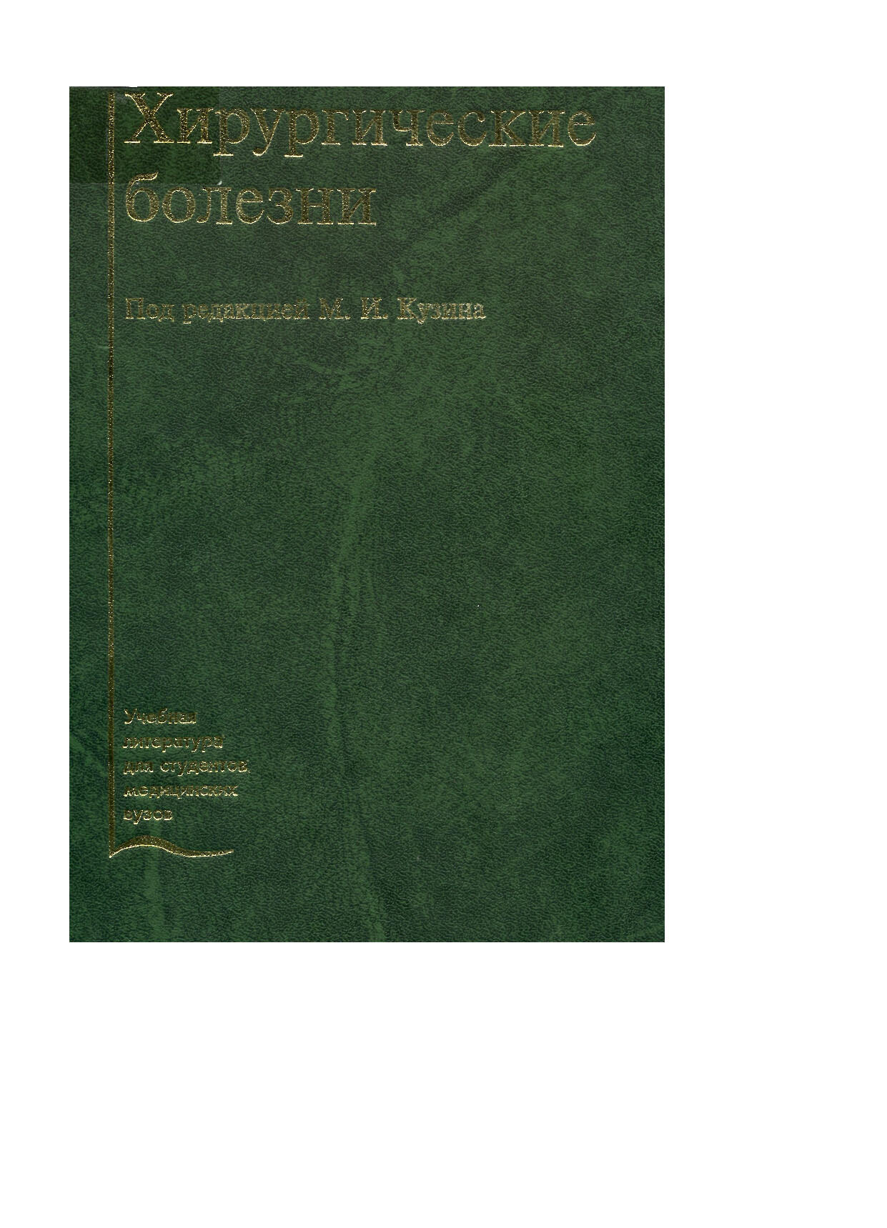 ХИРУРГИЧЕСКИЕ БОЛЕЗНИ М.И. КУЗИН 2002Г