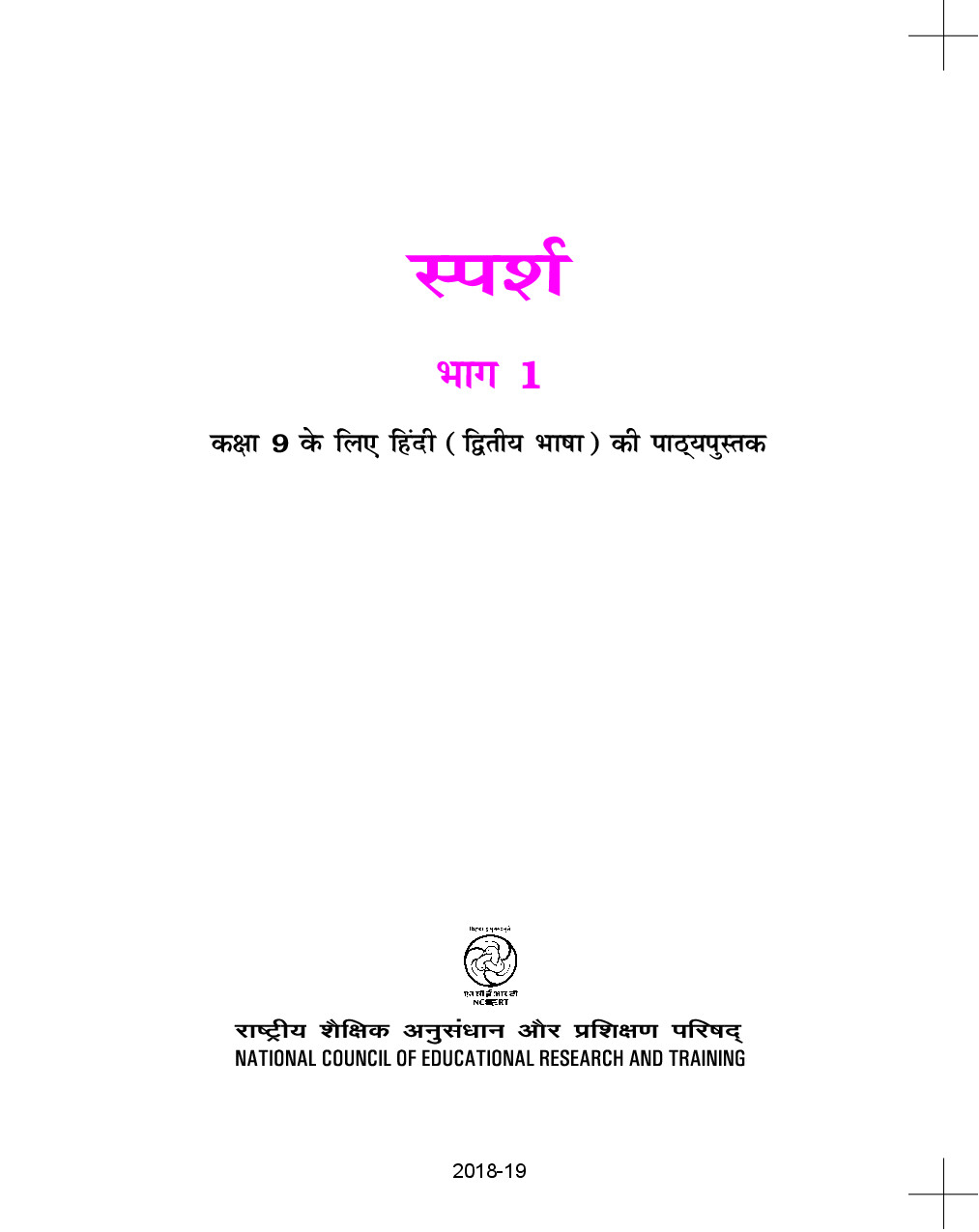 NCERT CLASS 9 HINDI SPARSH 1