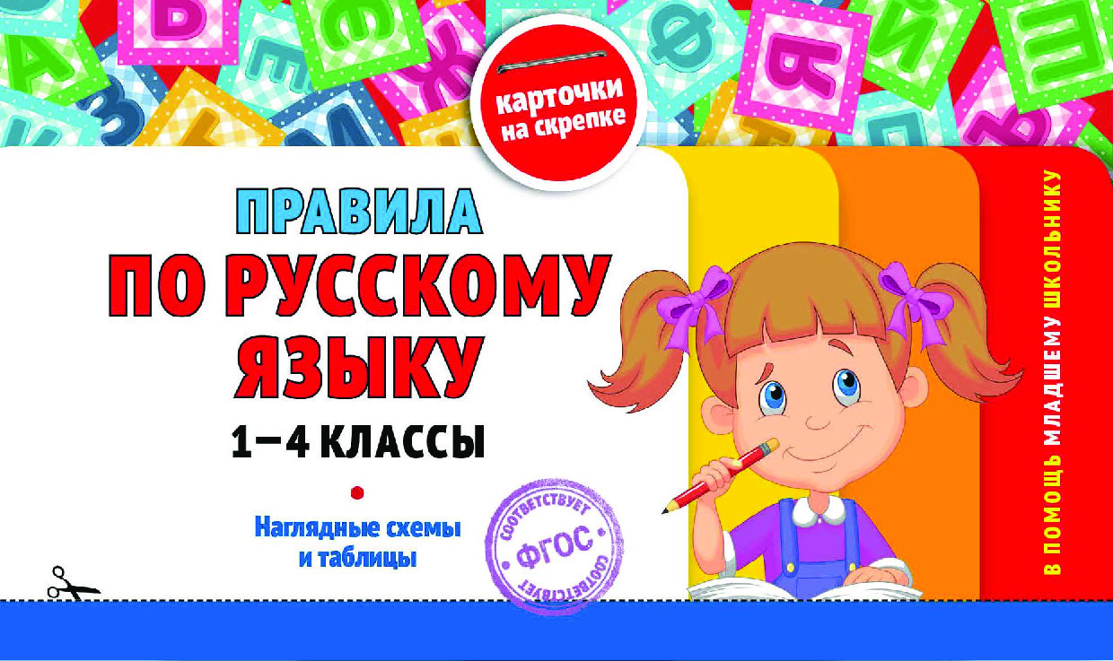 Правила по русскому языку