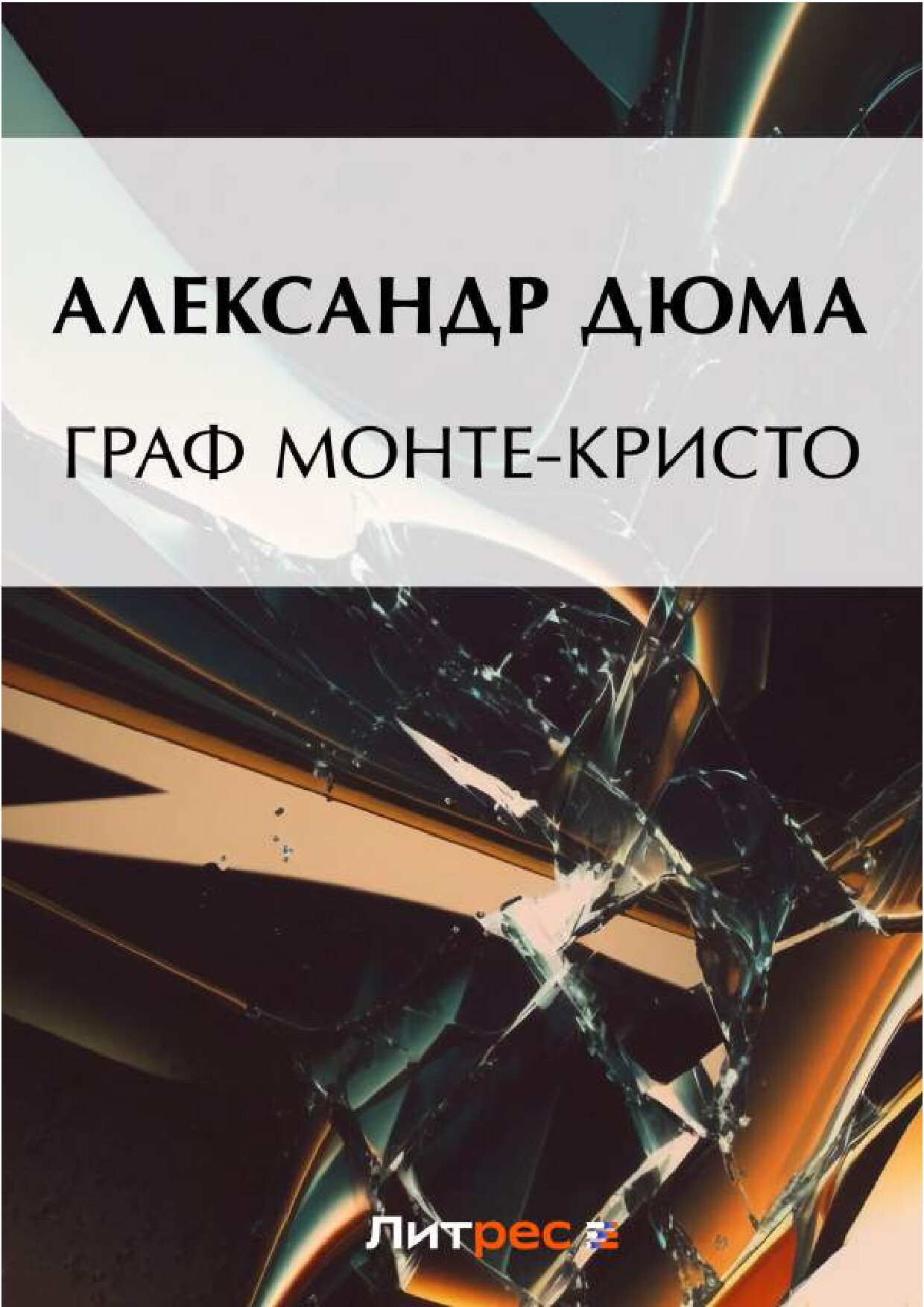 АЛЕКСАНДР ДЮМА   ГРАФ МОНТЕ КРИСТО