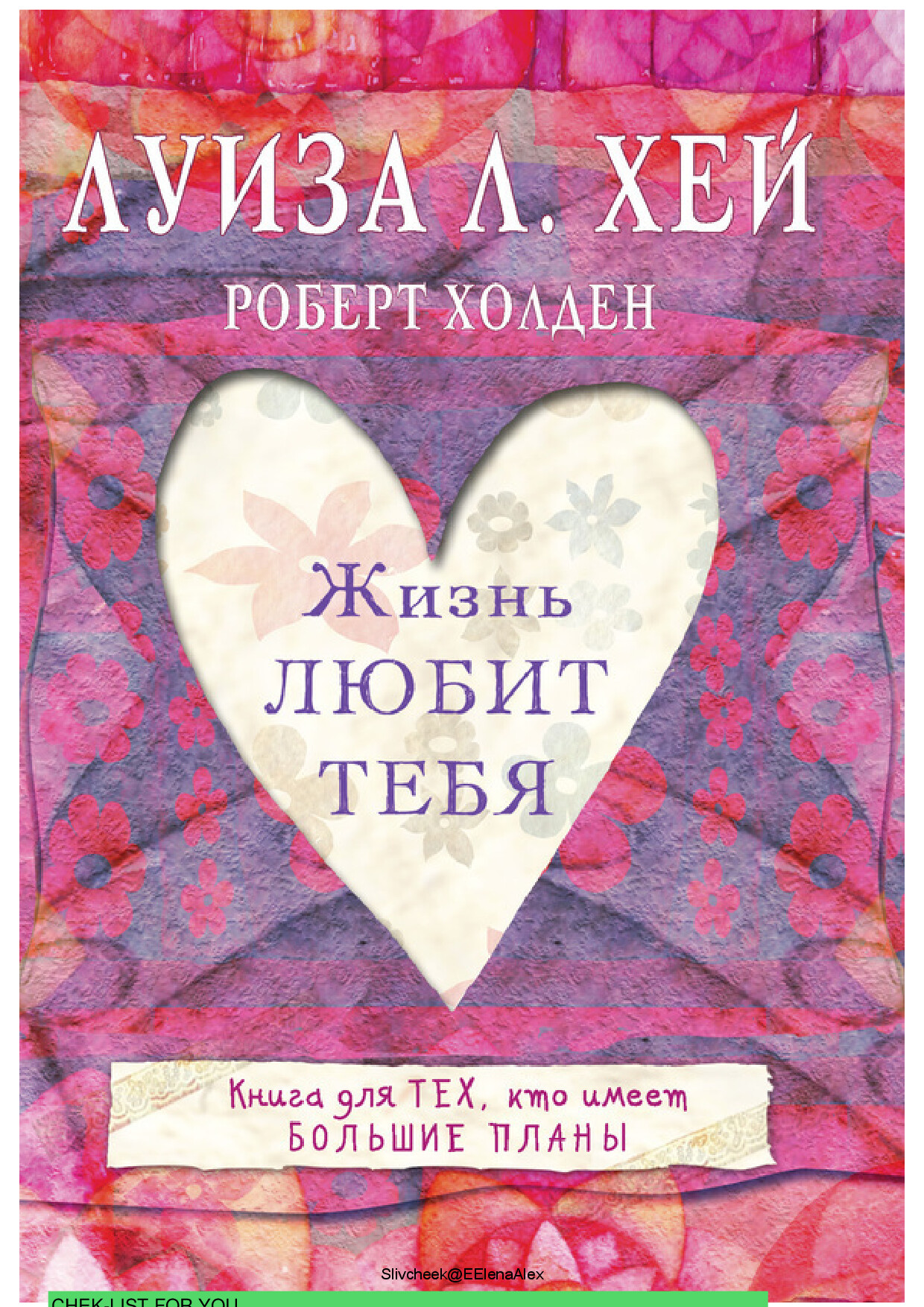 ЖИЗНЬ ТЕБЯ ЛЮБИТ