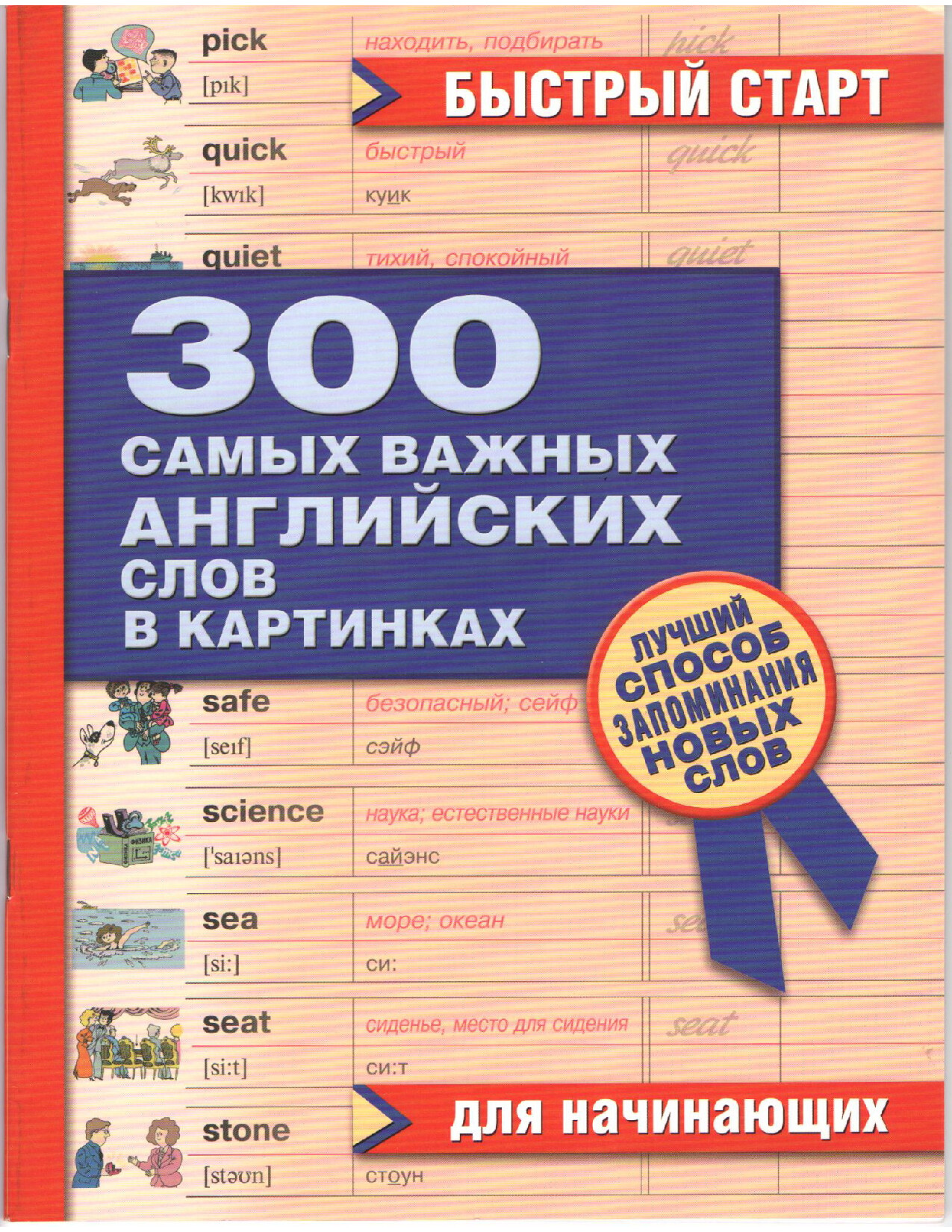 300 САМЫХ ВАЖНЫХ СЛОВ АНГЛИЙСКОГО ЯЗЫКА