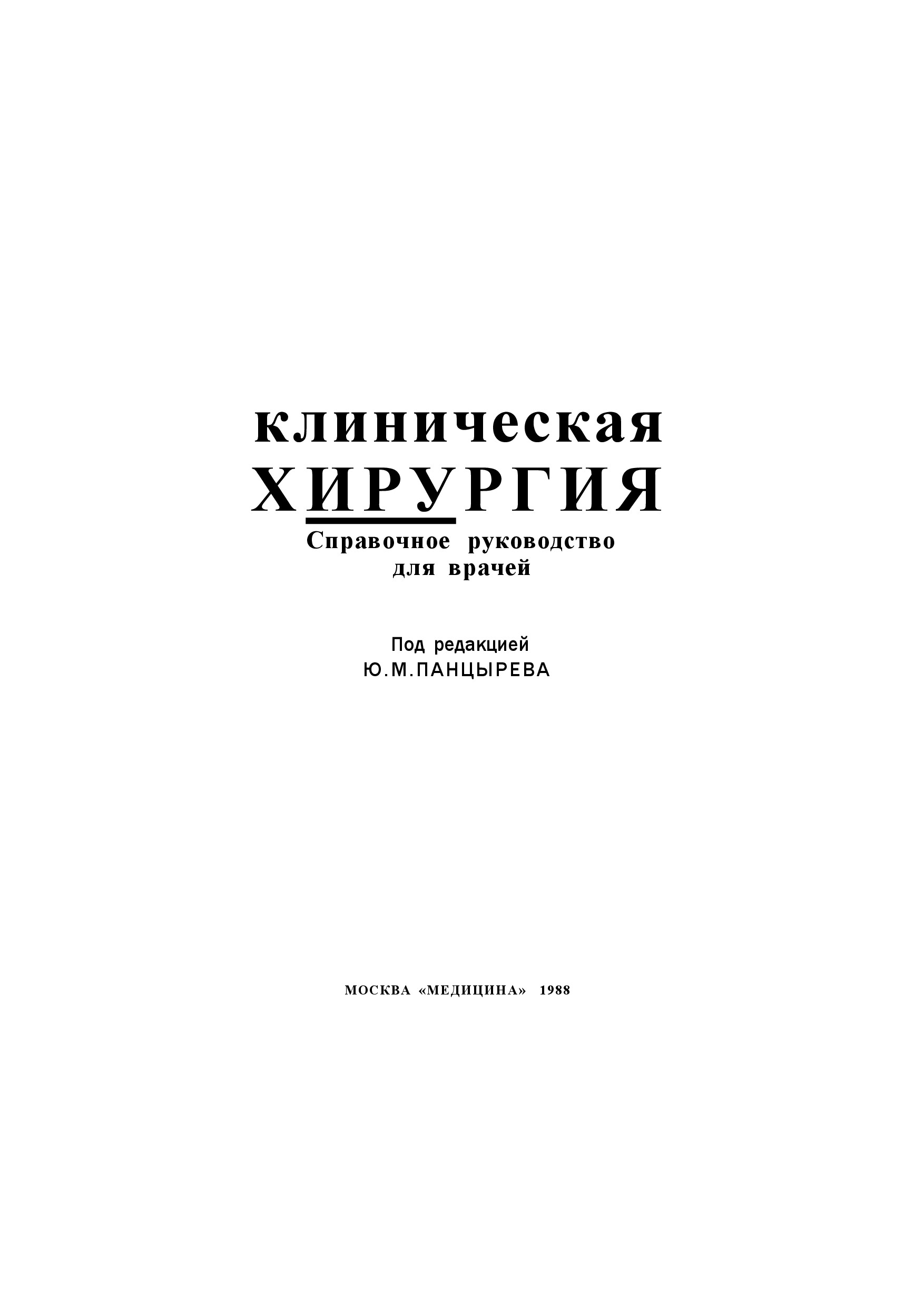 КЛИНИЧЕСКАЯ ХИРУРГИЯ. СПРАВОЧНОЕ РУКОВОДСТВО.ПОД РЕД. ПАНЦЫРЕВА Ю.М.