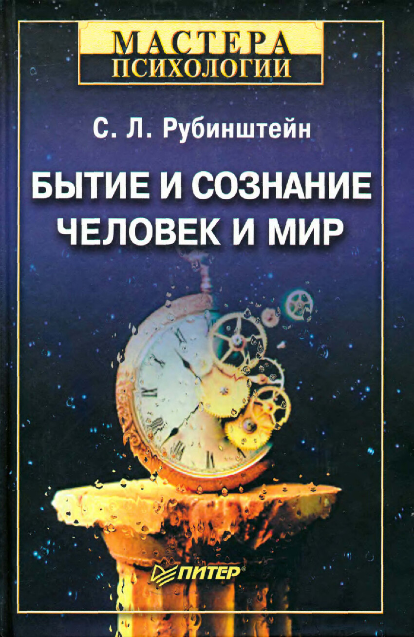 РУБИНШТЕЙН С.Л. БЫТИЕ И СОЗНАНИЕ ЧЕЛОВЕК И МИР МАСТЕРА ПСИХОЛОГИИ