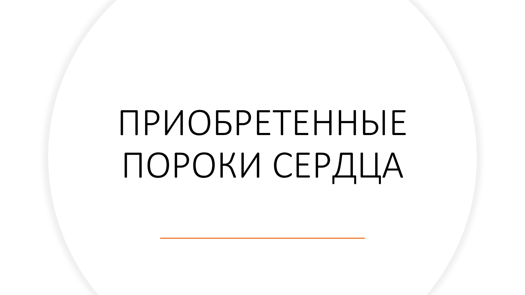 ПОРОКИ СЕРДЦА