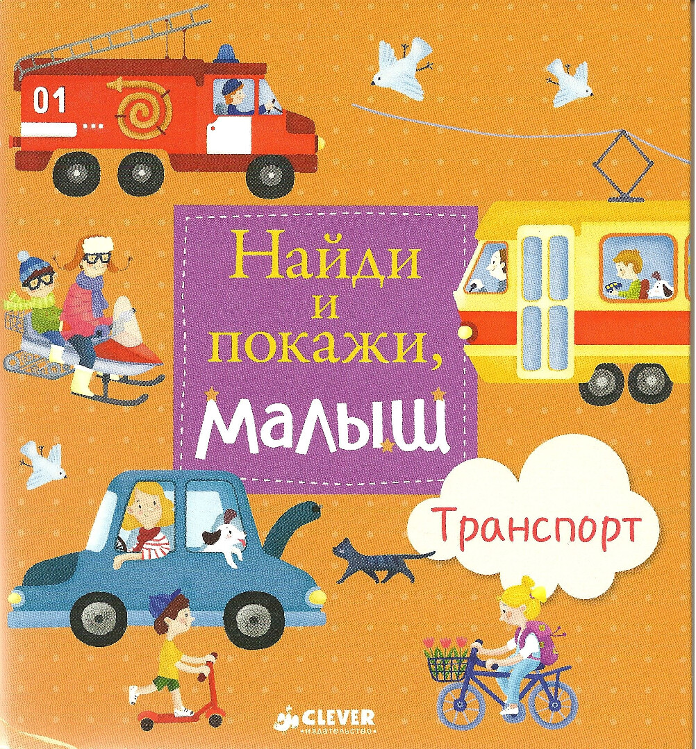 NAYDI I POKAZHI MALYSH TRANSPORT