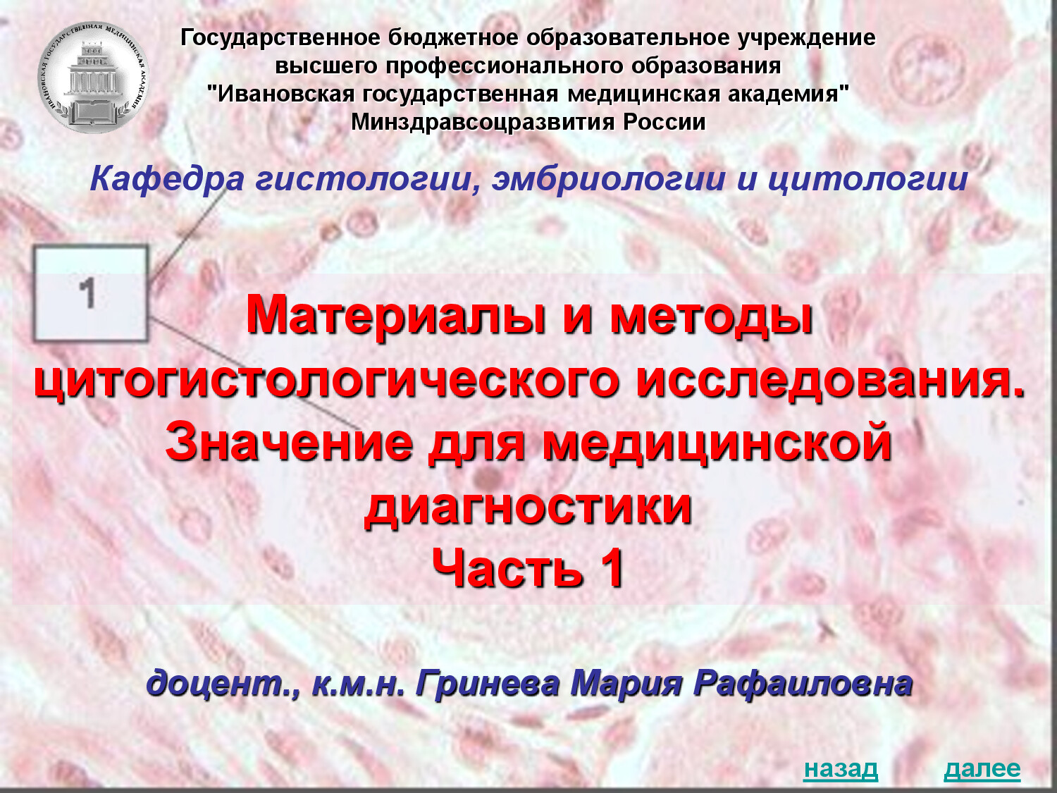 МЕТОДЫ ИССЛЕДОВАНИЯ В ГИСТОЛОГИИ, ЦИТОЛОГИИ И ЭМБРИОЛОГИИ