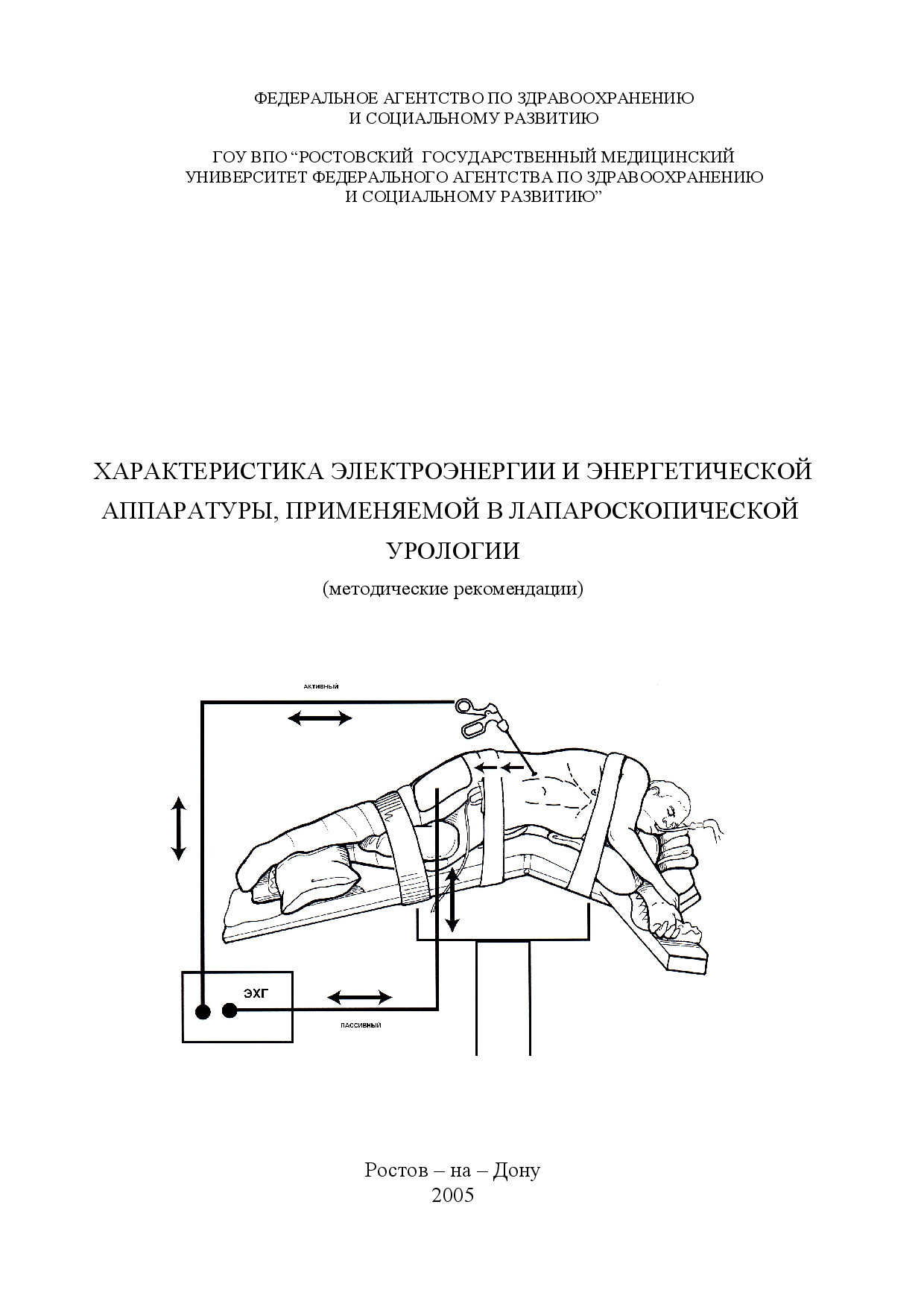 МЕТОДИЧКА ПО ЭЛЕКТРОХИРУРГИИ