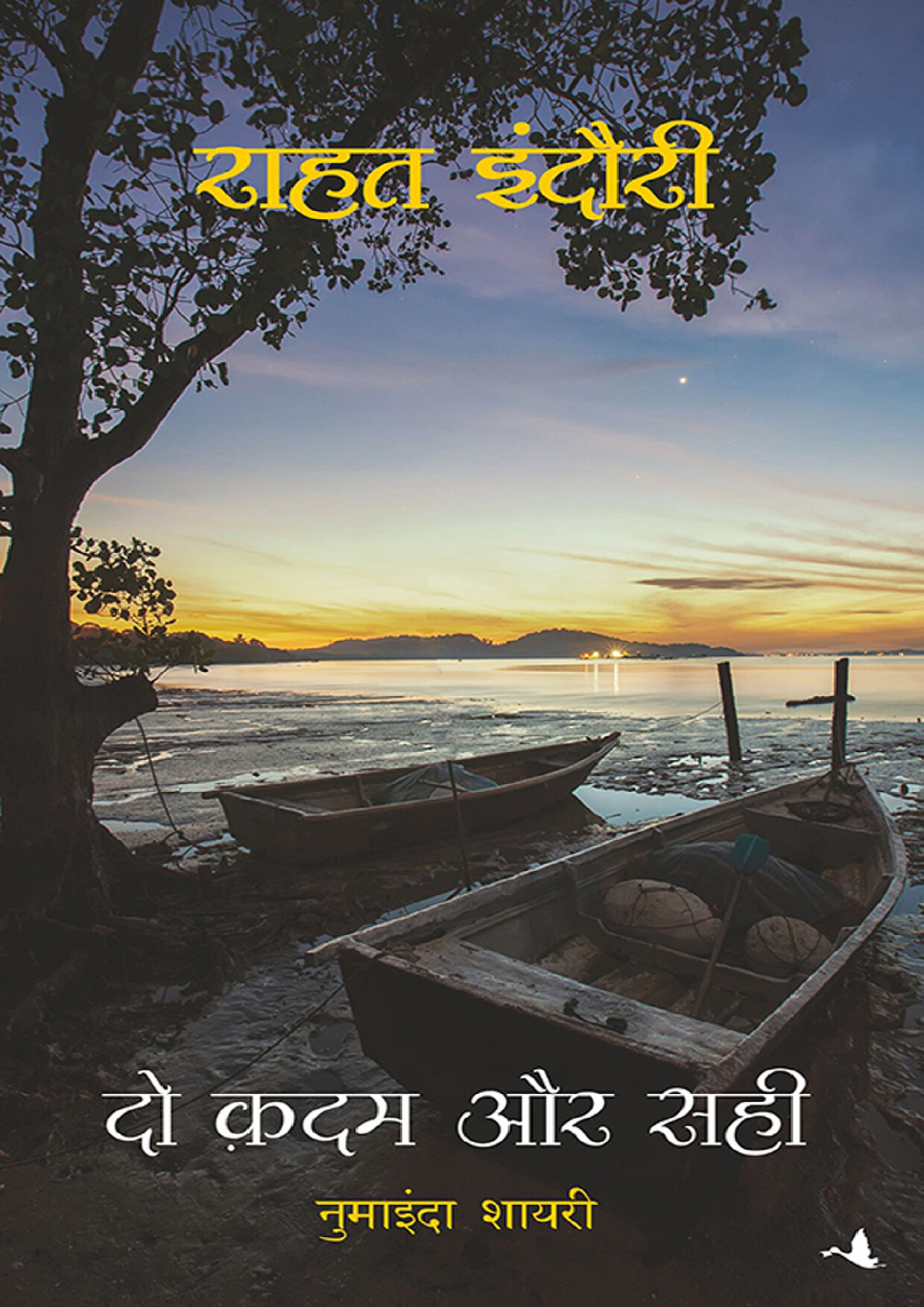 DO KADAM AUR SAHI (HINDI) BY RAHAT INDORI